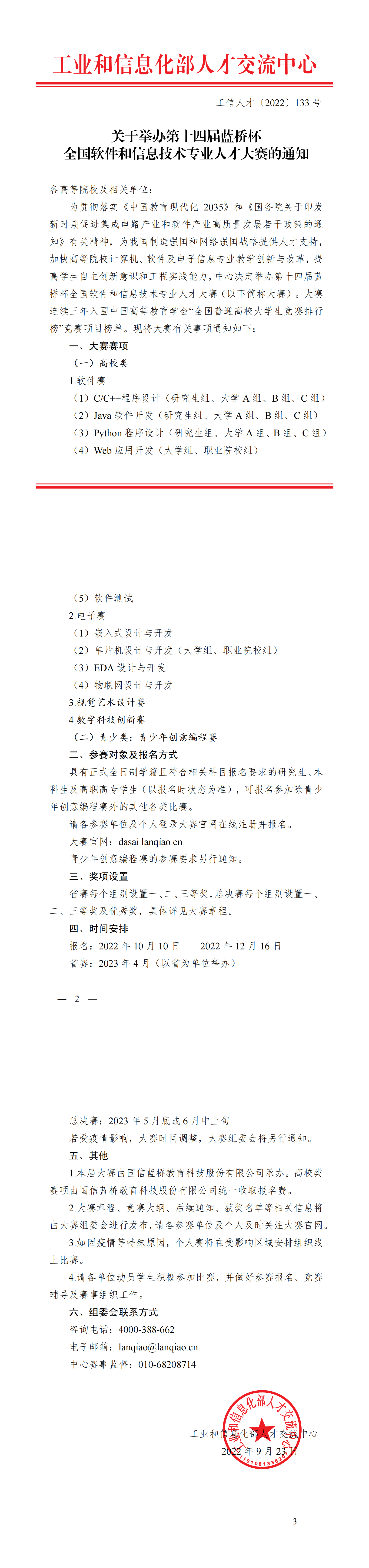 关于举办第十四届蓝桥杯全国软件和信息技术专业人才大赛的通知_00.png